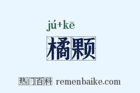 橘颗是什么意思的图片